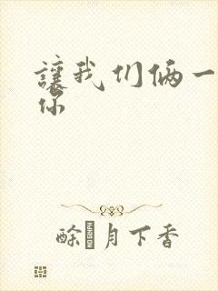 让我们俩一起轮你