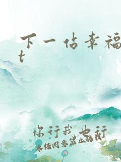 下一站幸福txt