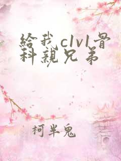 给我c1v1骨科亲兄弟