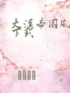 大汉帝国风云录下载