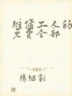 维修工人的绝遇免费全部