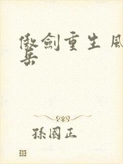 傲剑重生 风子岳