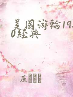 美国游轮1980经典