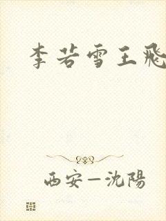 李若雪王飞