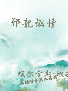 邪龙燃情