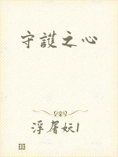 守护之心