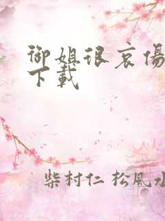 御姐很哀伤种子下载