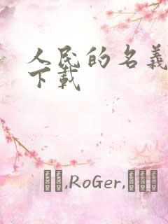 人民的名义小说下载