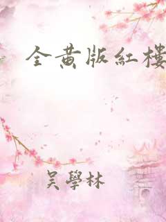 全黄版红楼梦