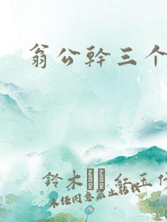 翁公干三个熄妇