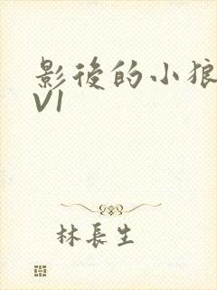 影后的小狼狗1V1