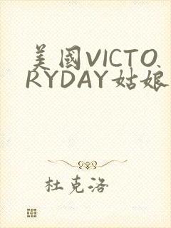 美国VICTORYDAY姑娘大死了的