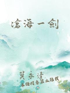沧海一剑