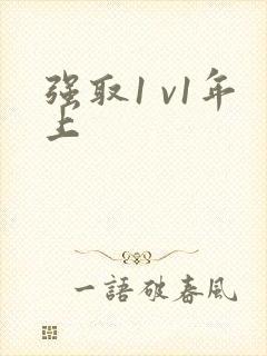 强取1 v1年上