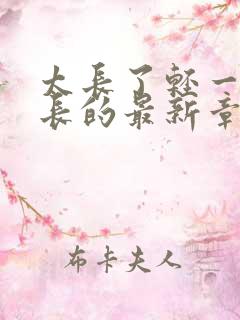 太长了轻一点局长的最新章节