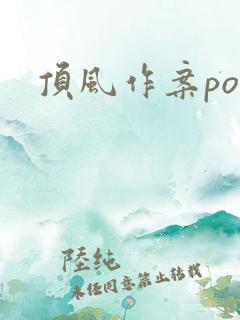 顶风作案po