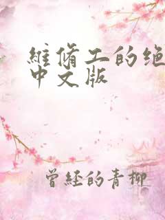 维修工的绝遇1中文版
