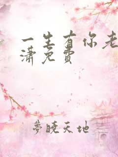一生有你老赵潇潇免费