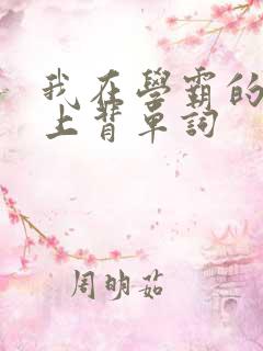 我在学霸的棍子上背单词