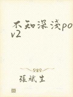 不知深浅po1v2
