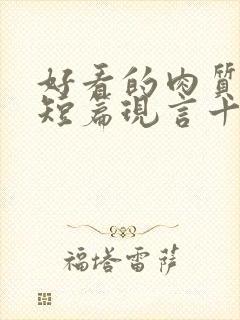 好看的肉质高的短篇现言十年书龄