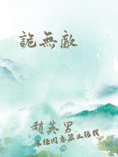 诡无敌