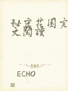 秘密花园完整全文阅读