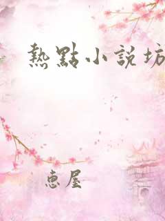 热点小说坊