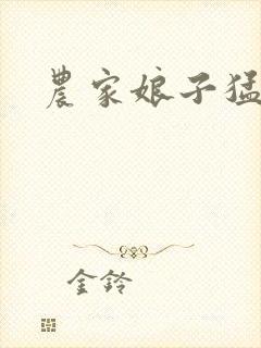 农家娘子猛如虎