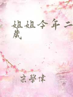 姐姐今年二十七岁