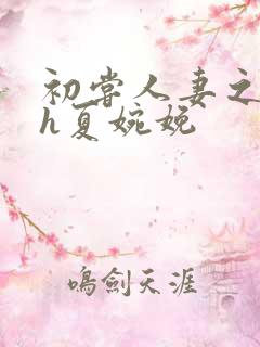 初尝人妻之名器h夏婉娩