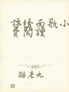 锦绣南歌小说免费阅读