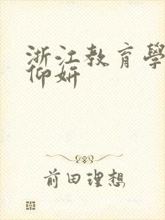 浙江教育学院冯仰妍