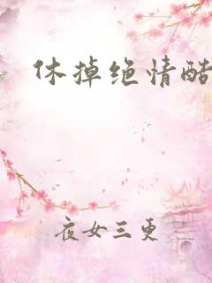 休掉绝情酷王爷