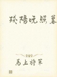 残阳晚照暮盼归