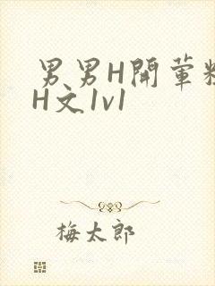 男男H开荤粗肉H文1v1