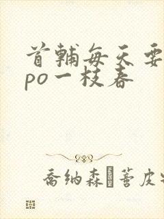 首辅每天要不够po一枝春