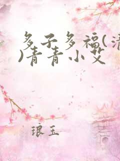 多子多福(清穿)青青小艾
