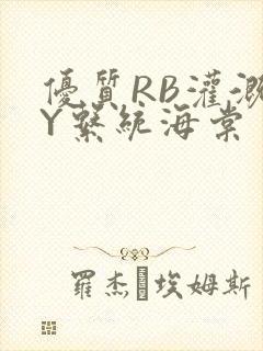 优质RB灌溉JY系统海棠