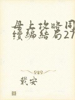 母上攻略同名人续编结局27.9