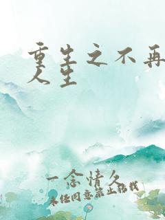 重生之不再虚度人生