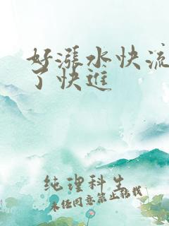 好涨水快流出来了快进