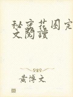 秘密花园完整全文阅读