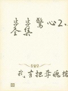 步步惊心2小说全集