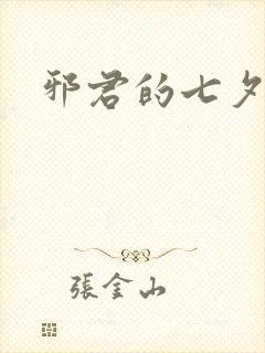 邪君的七夕皇妃