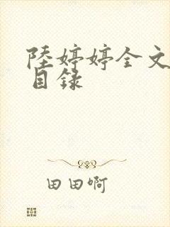 陆婷婷全文阅读目录