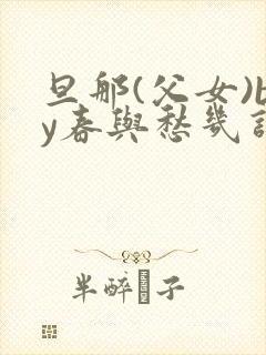 旦那(父女)by春与愁几许