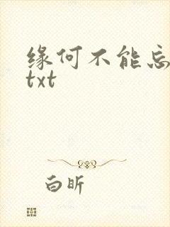 缘何不能忘记你txt