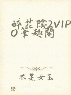 醉花阴2V1PO笔趣阁