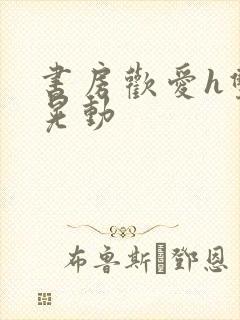 书房欢爱h双乳晃动